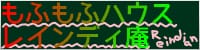 「もふもふハウスレインディ庵」のバナー画像。