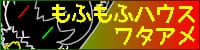 「もふもふハウスワタアメ」のバナー画像。